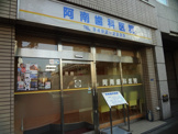 阿南歯科医院