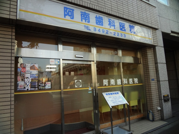 阿南歯科医院の画像1
