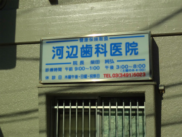 河辺歯科医院の画像1