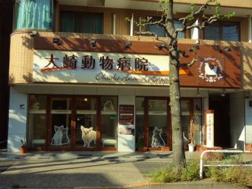 大崎動物病院の画像1