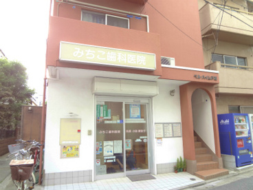みちこ歯科医院の画像1