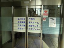 品川区立戸越台特別養護老人センター