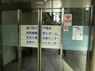 品川区立戸越台特別養護老人センターの画像1