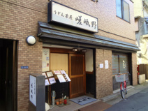 うどん茶屋嵯峨野