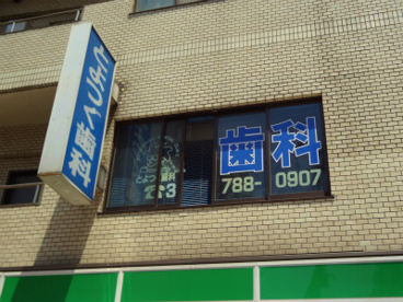 とよつぐ歯科の画像1