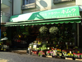 フルーツ＆フラワーキムラ