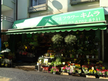 フルーツ＆フラワーキムラ