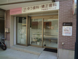 ゆう歯科矯正歯科戸越クリニック