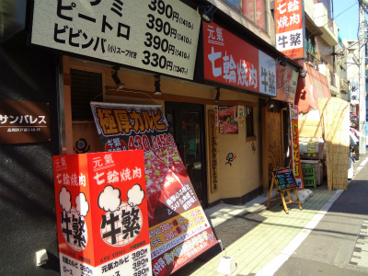 七輪焼肉牛繁戸越銀座店の画像1