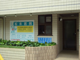 松永医院