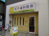 松本歯科医院