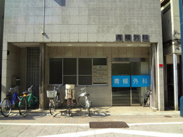 青柳外科の画像1