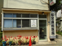 船登歯科医院