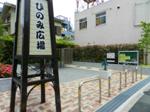 ひのみ広場