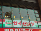 サイゼリヤ品川区役所前店