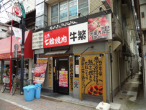 牛繁　戸越公園店