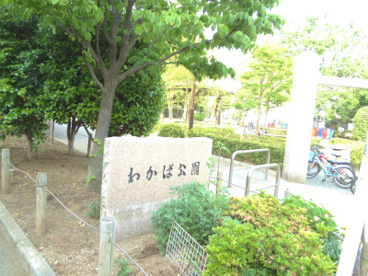 わかば公園の画像1