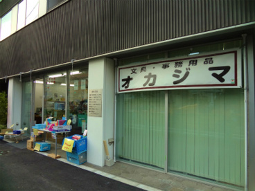 文具オカジマの画像1