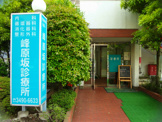 峰原坂診療所