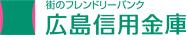広島信用金庫　温品支店の画像1