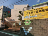 立正桜ヶ丘幼稚園