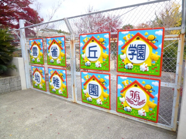 雲雀丘学園幼稚園の画像2