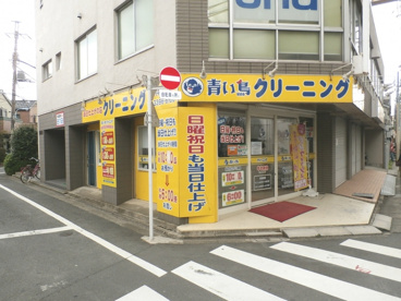 青い鳥クリーニング 下井草駅前店の画像1