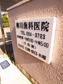 柳川歯科医院の画像2