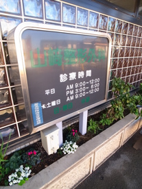 山崎整形外科医院の画像2