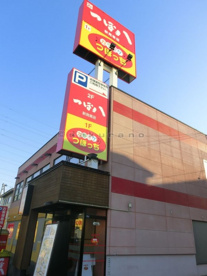 つぼ八 新発寒店の画像3