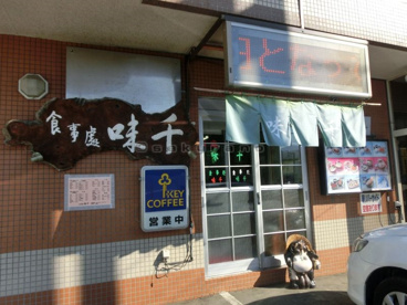 味千食事処の画像1