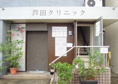 芦田クリニック歯科の画像1