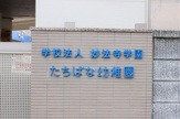 たちばな幼稚園