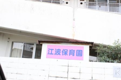広島市役所 江波保育園の画像2