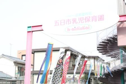 五日市乳児保育園の画像1