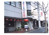 清野歯科医院の画像1