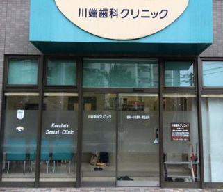 川端歯科クリニックの画像1
