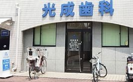 光成歯科の画像1