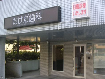 たけだ歯科の画像1