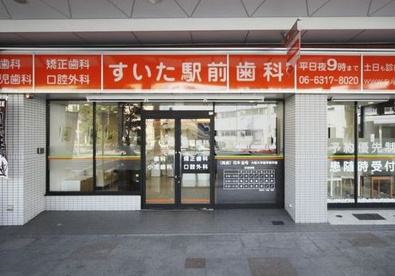 すいた駅前歯科の画像1