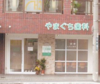 やまぐち歯科の画像1