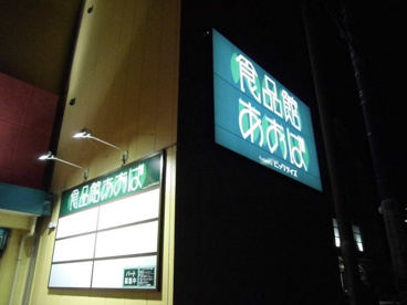 食品館あおば 辻堂店の画像2