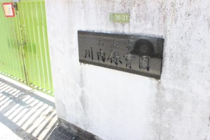 広島市役所 川内保育園の画像1
