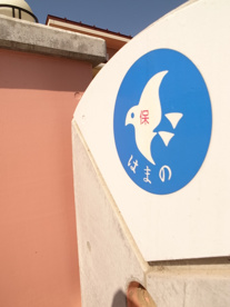 浜野保育園の画像2