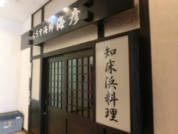 札幌市手稲区にいながら海鮮の本場知床羅臼の味をお楽しみください!! らうす海鮮 海彦の画像3