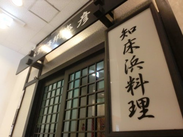 新鮮な食材を知床羅臼町より産地直送で仕入れています!! らうす海鮮 海彦の画像4
