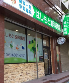 はしもと歯科医院の画像1