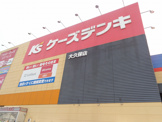 ケーズデンキ　大久保店