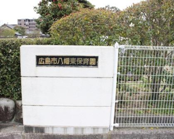広島市役所八幡東保育園の画像1