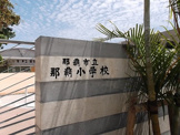 那覇市立 那覇小学校